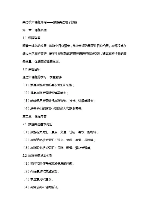 英语校本课程介绍----旅游英语电子教案