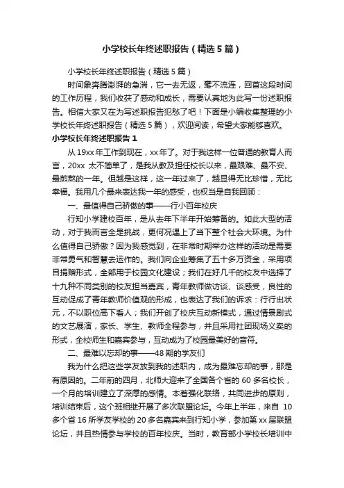 小学校长年终述职报告（精选5篇）