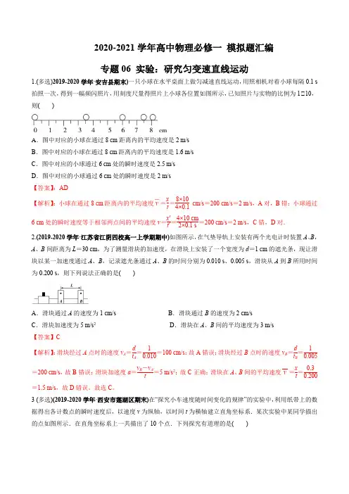 高中物理必修一 模拟题汇编 实验：研究匀变速直线运动(解析版)