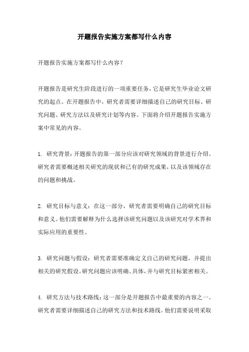 开题报告实施方案都写什么内容