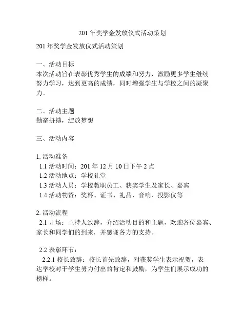 201年奖学金发放仪式活动策划