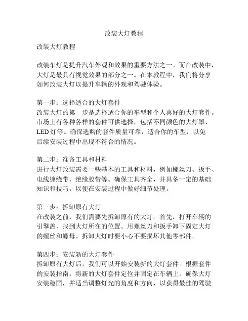 改装大灯教程