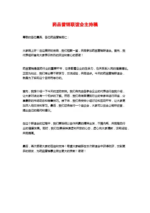药品营销联谊会主持稿