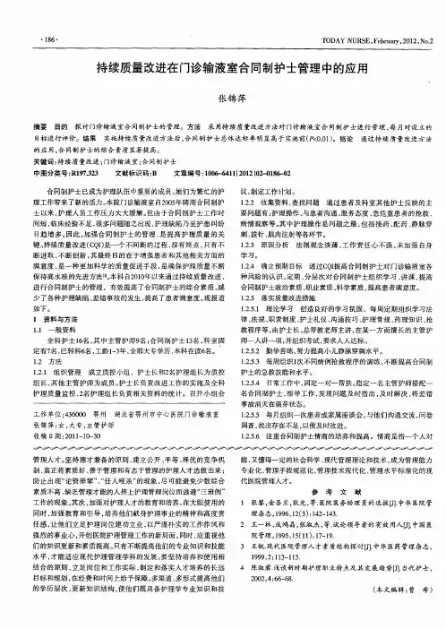 持续质量改进在门诊输液室合同制护士管理中的应用