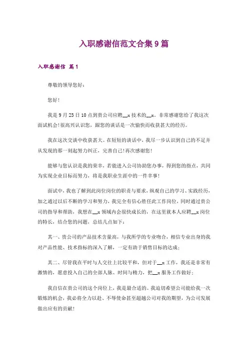 入职感谢信范文合集9篇