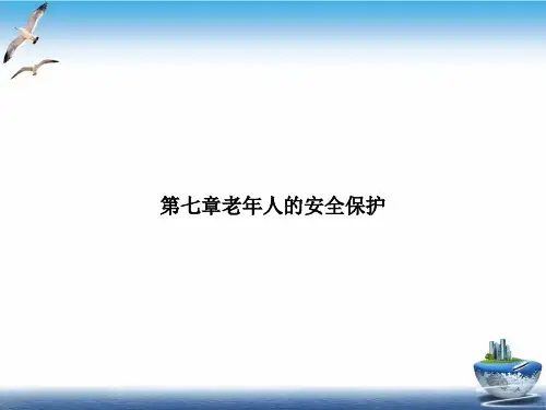 第七章老年人的安全保护PPT精选课件
