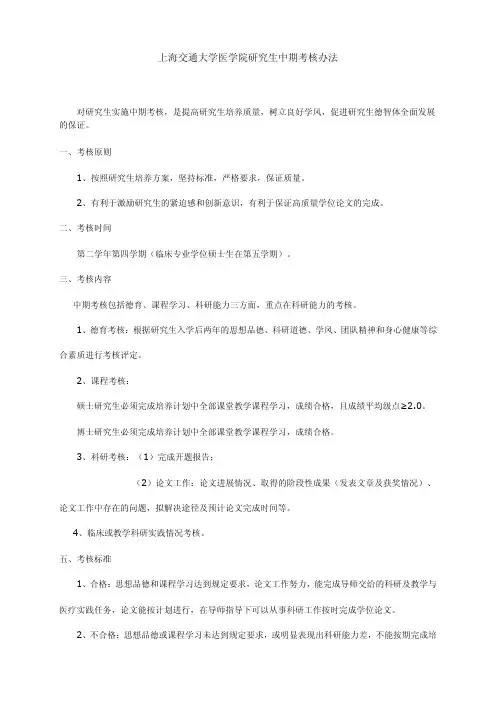 上海交通大学医学院研究生中期考核办法