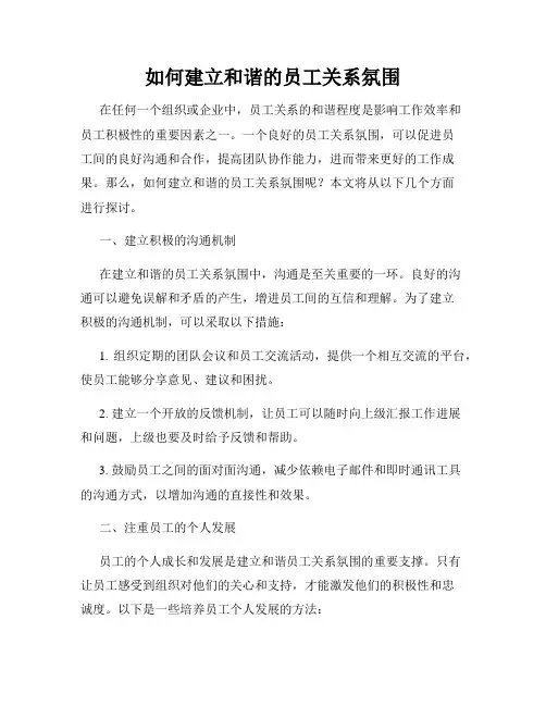 如何建立和谐的员工关系氛围