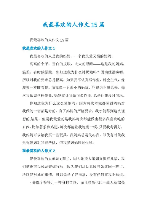 我最喜欢的人作文15篇