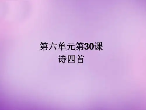 八年级上册第30课诗四首(人教版)优秀PPT课件
