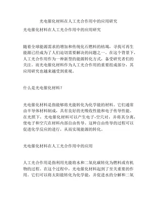 光电催化材料在人工光合作用中的应用研究