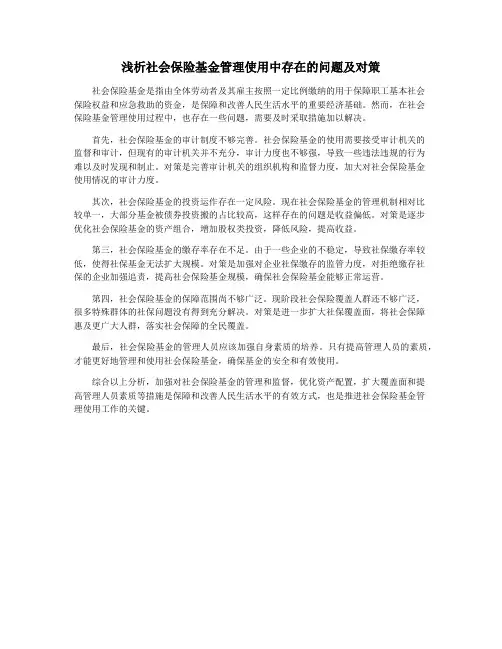 浅析社会保险基金管理使用中存在的问题及对策