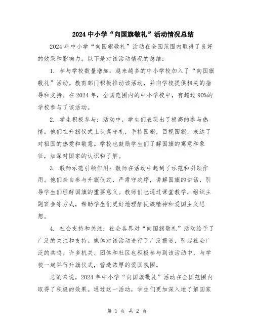 2024中小学“向国旗敬礼”活动情况总结