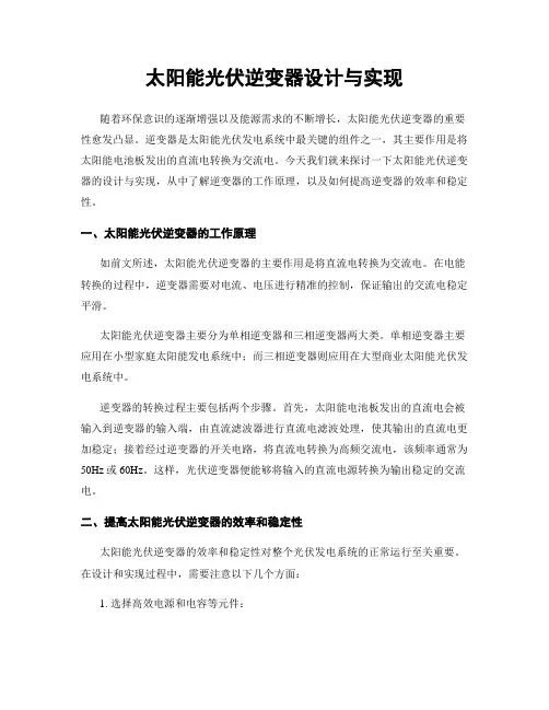 太阳能光伏逆变器设计与实现