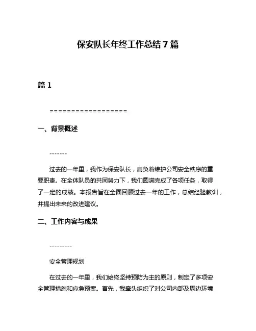 保安队长年终工作总结7篇