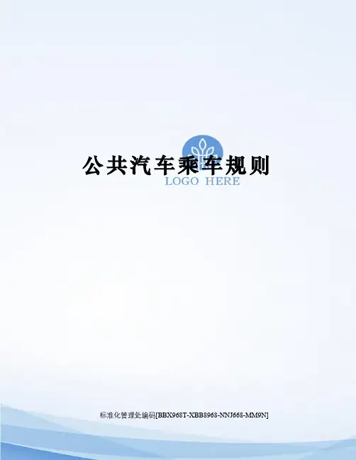 公共汽车乘车规则完整版