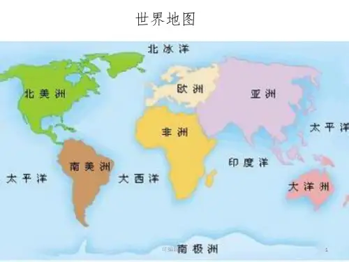 世界各洲各国中英文地图ppt课件