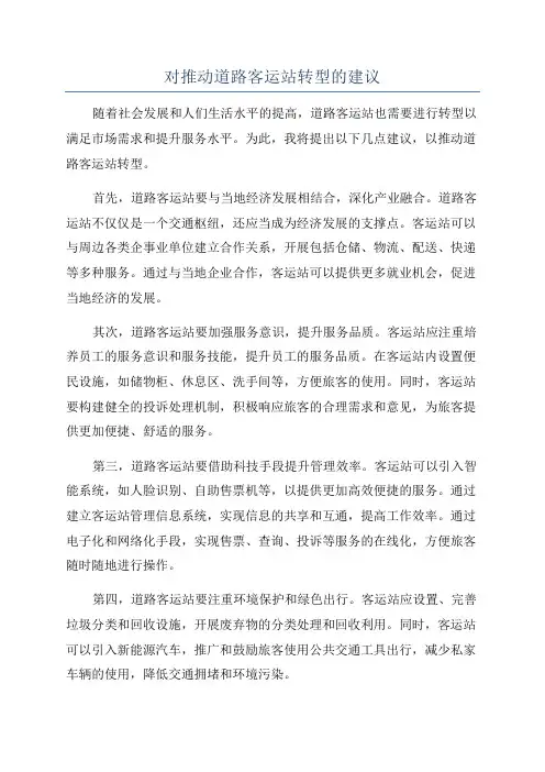 对推动道路客运站转型的建议