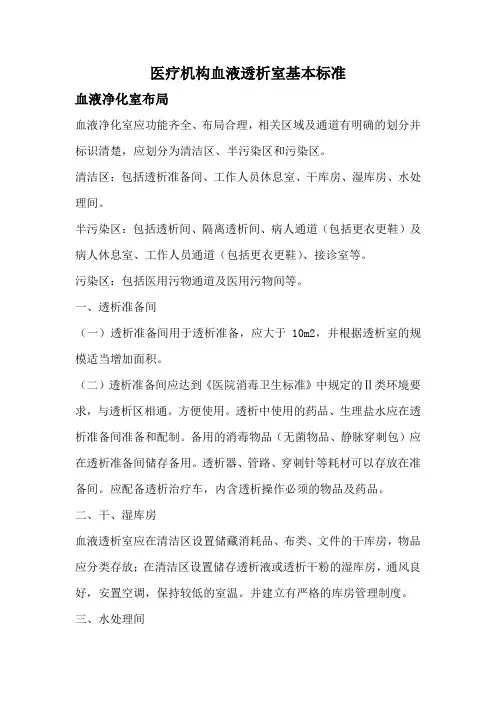 医疗机构血液透析室基本标准