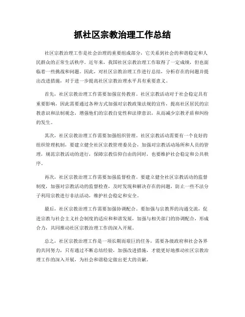 抓社区宗教治理工作总结