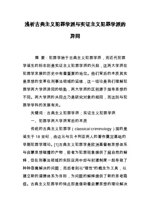 浅析古典主义犯罪学派与实证主义犯罪学派的异同