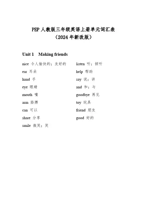 PEP人教版三年级英语上册单元词汇表(2024年新改版)