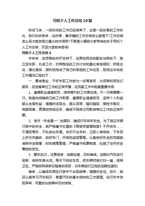 司机个人工作总结10篇