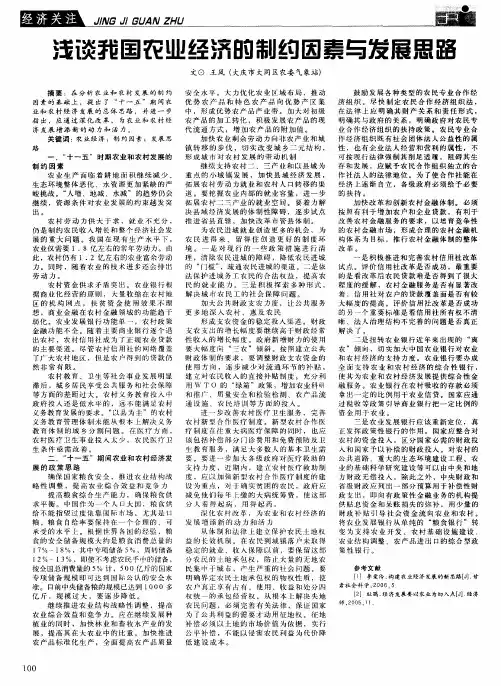 浅谈我国农业经济的制约因素与发展思路