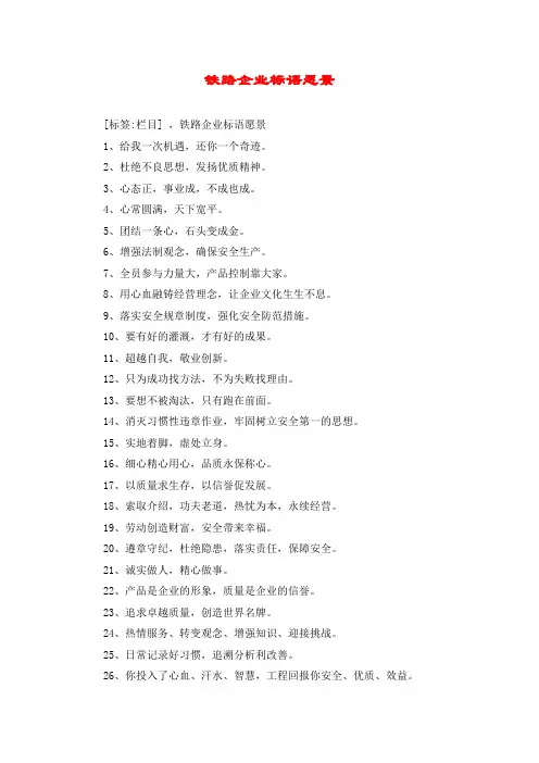 铁路企业标语愿景