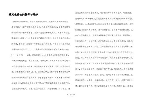 液相色谱柱的保养与维护  