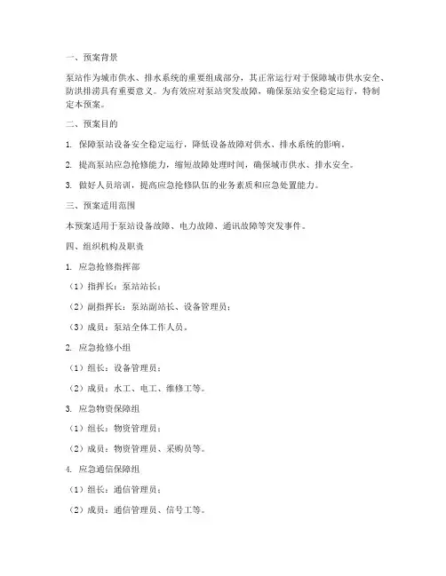 泵站应急抢修预案