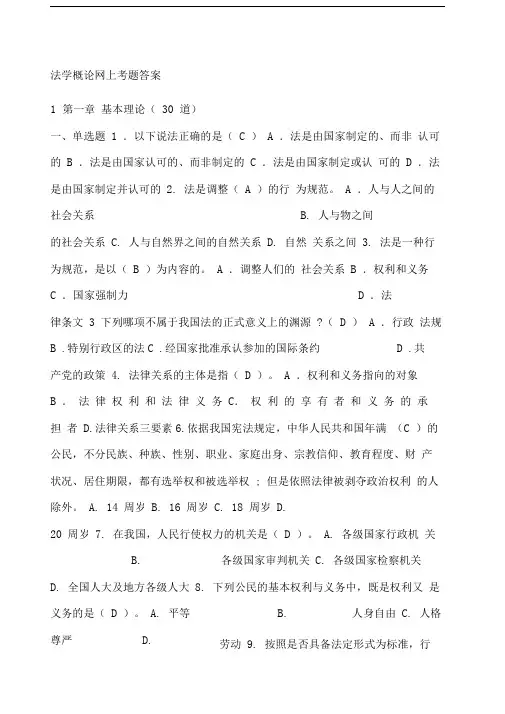 法学概论网上考题答案副本