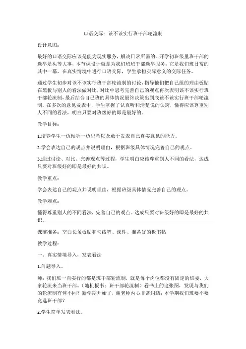 口语交际：《该不该实行班干部轮流制》(教案)三年级语文下册部编版 