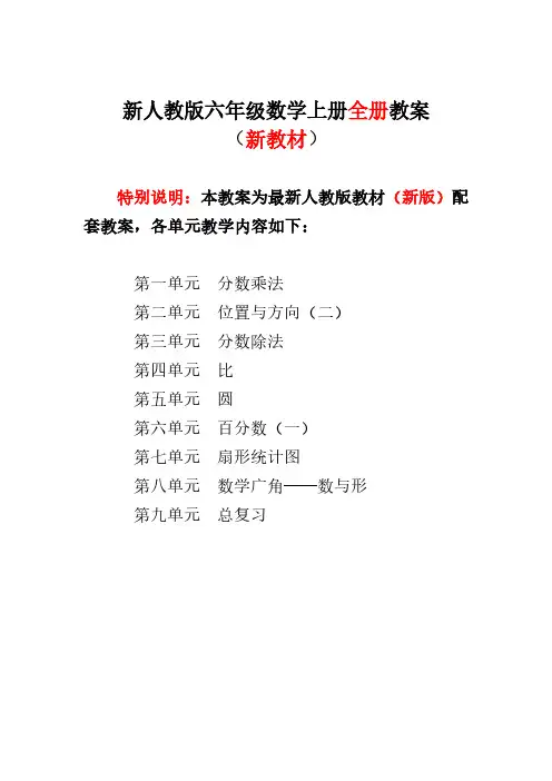 2020-2021新人教版小学数学六年级上册(全册)教案