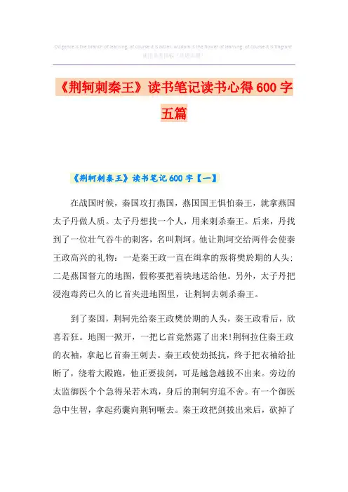 《荆轲刺秦王》读书笔记读书心得600字五篇