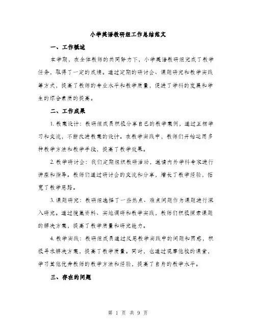 小学英语教研组工作总结范文（三篇）