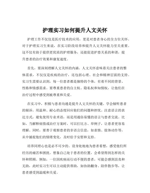 护理实习如何提升人文关怀