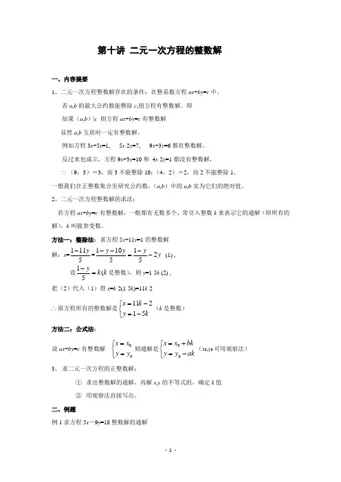 初中数学竞赛辅导 第十讲 二元一次方程的整数解(含答案)