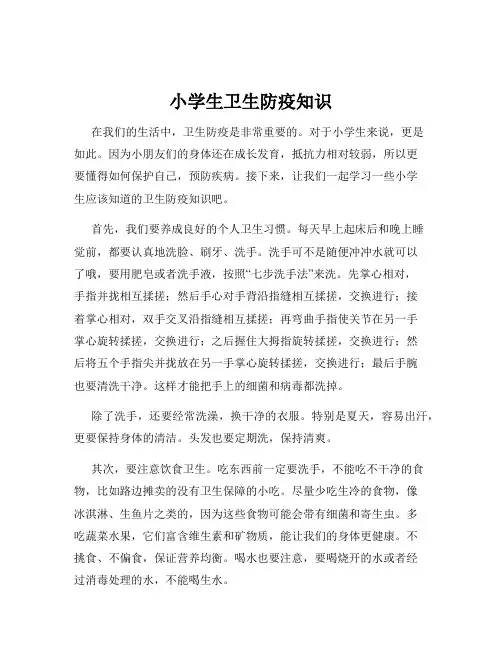 小学生卫生防疫知识