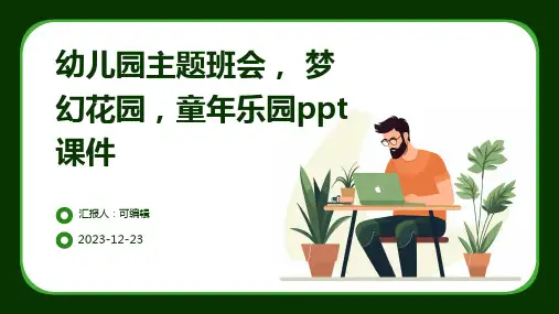 幼儿园主题班会, 梦幻花园,童年乐园ppt课件