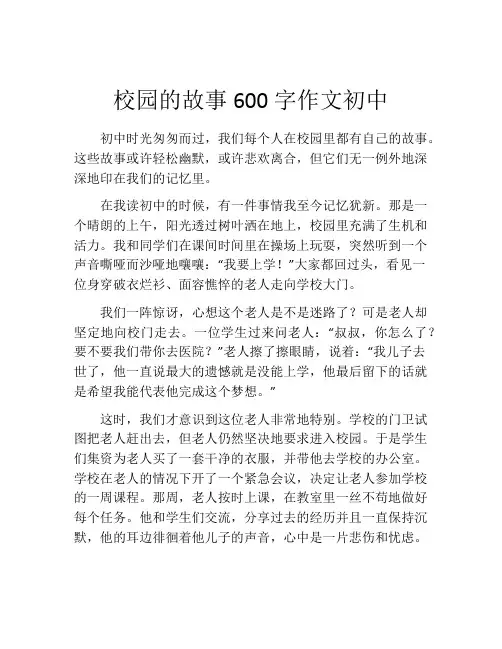 校园的故事600字作文初中