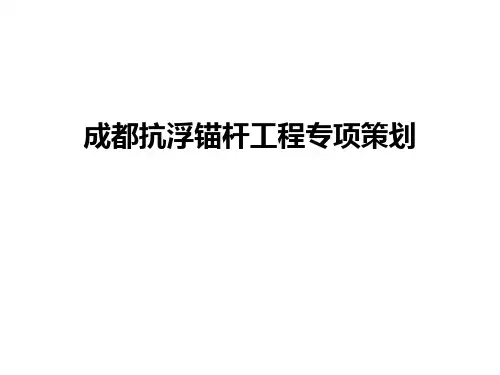 成都抗浮锚杆工程专项策划