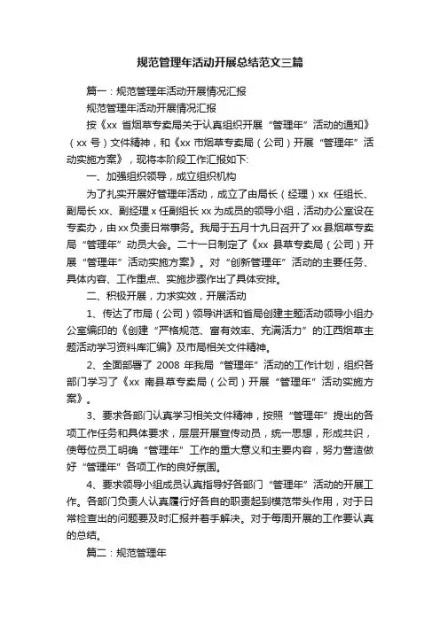 规范管理年活动开展总结范文三篇