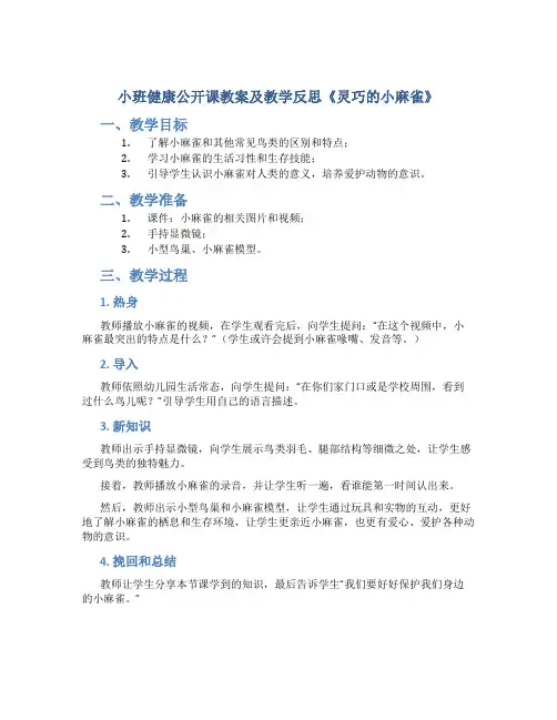 小班健康公开课教案及教学反思《灵巧的小麻雀》