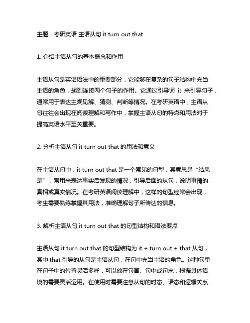考研英语 主语从句it turn out that