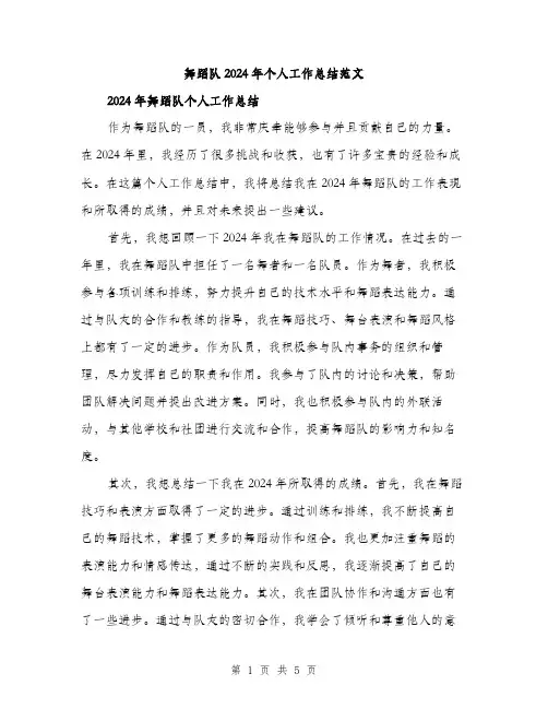 舞蹈队2024年个人工作总结范文（2篇）
