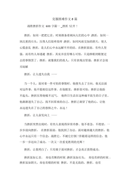 克服困难作文6篇
