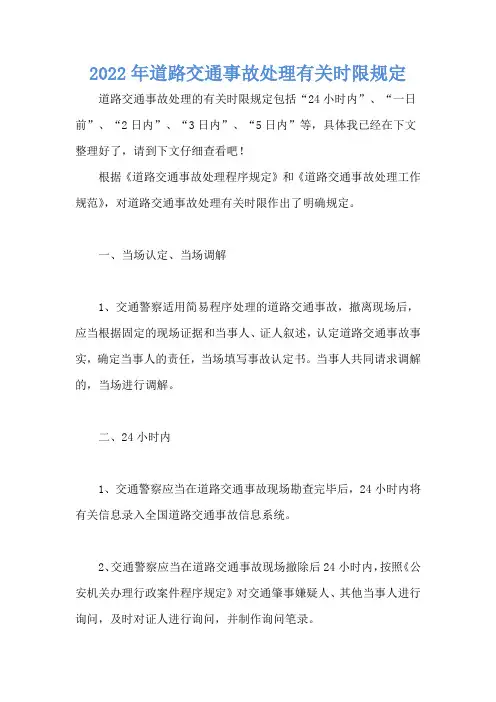 2022年道路交通事故处理有关时限规定