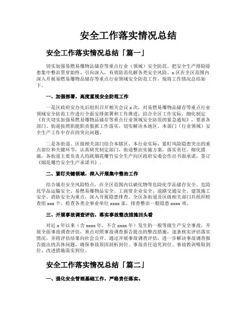 安全工作落实情况总结