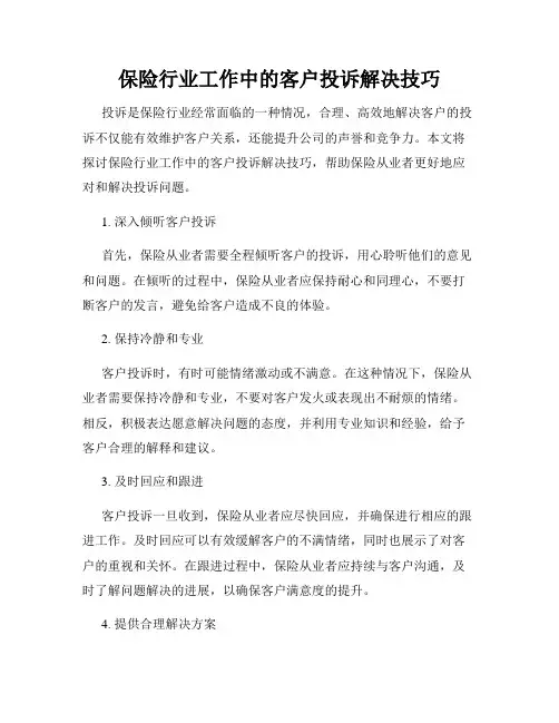 保险行业工作中的客户投诉解决技巧